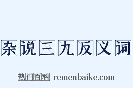 杂说三九反义词是什么意思的图片